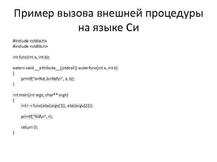 Пример вызова внешней процедуры на языке Си #include <stdio. h> #include <stdlib. h> int