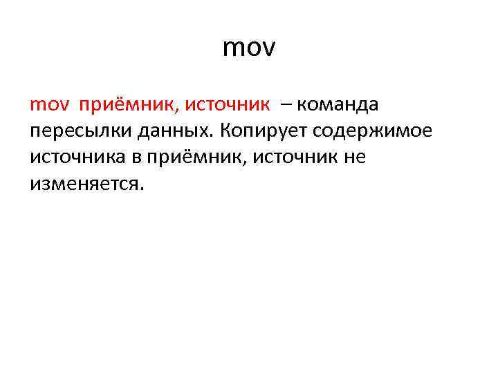 mov приёмник, источник – команда пересылки данных. Копирует содержимое источника в приёмник, источник не