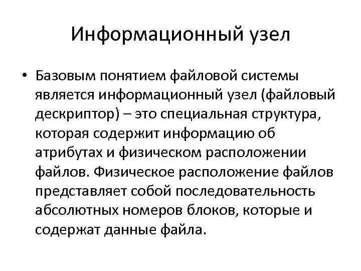 Файловые узлы. Информационный узел. Рекламно информационный узел. Файловый дескриптор. Узлы информационной системы.