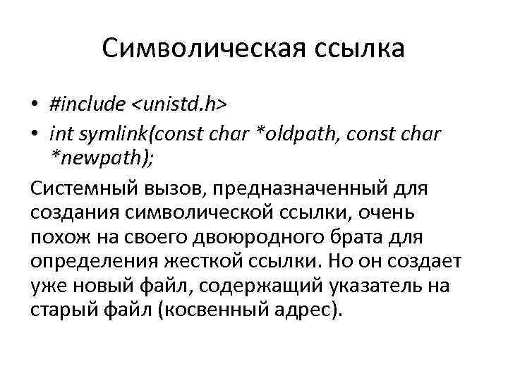 Символическая ссылка • #include <unistd. h> • int symlink(const char *oldpath, const char *newpath);