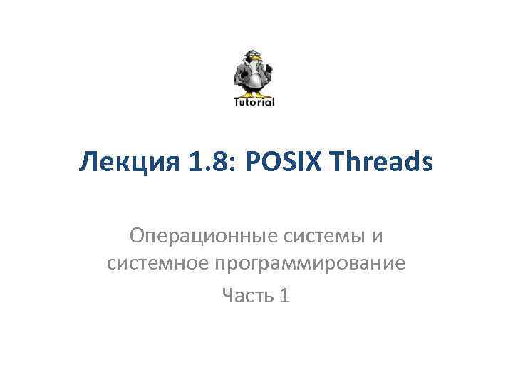 Лекция 1. 8: POSIX Threads Операционные системы и системное программирование Часть 1 