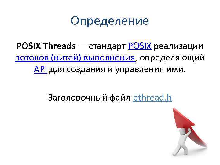 Определение POSIX Threads — стандарт POSIX реализации потоков (нитей) выполнения, определяющий API для создания