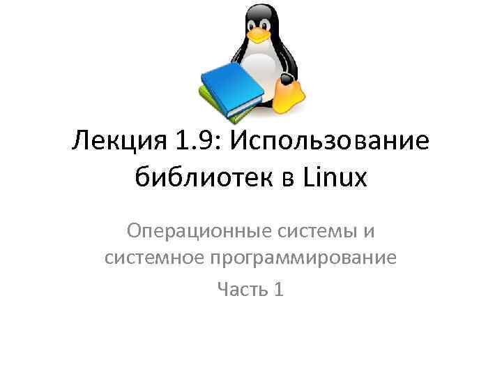 Linux libraries. Системные библиотеки ОС это. Операционные системы лекции. Статическая библиотека Linux. Процессы Linux презентация.