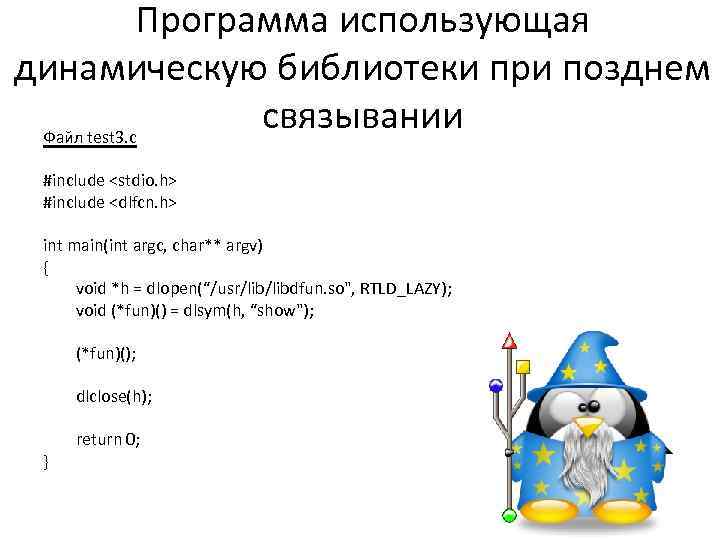 Программа использующая динамическую библиотеки при позднем связывании Файл test 3. c #include <stdio. h>