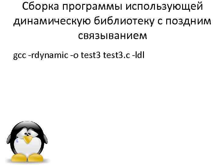 Сборка программы использующей динамическую библиотеку с поздним связыванием gcc -rdynamic -o test 3. c