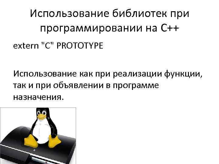 Использование библиотек при программировании на C++ extern "C" PROTOTYPE Использование как при реализации функции,