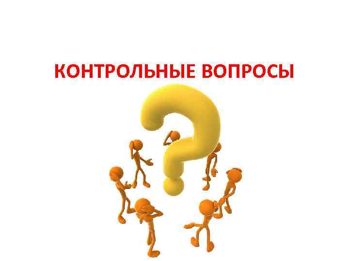 КОНТРОЛЬНЫЕ ВОПРОСЫ 
