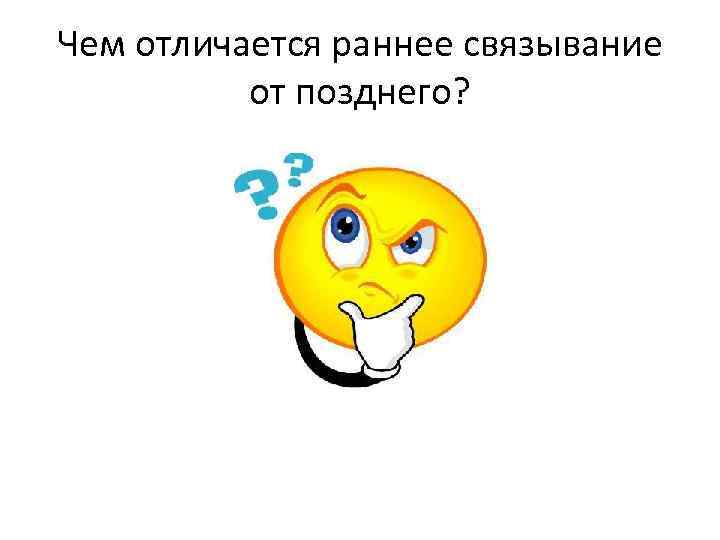 Чем отличается раннее связывание от позднего? 