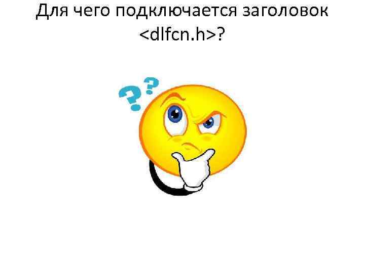 Для чего подключается заголовок <dlfcn. h>? 