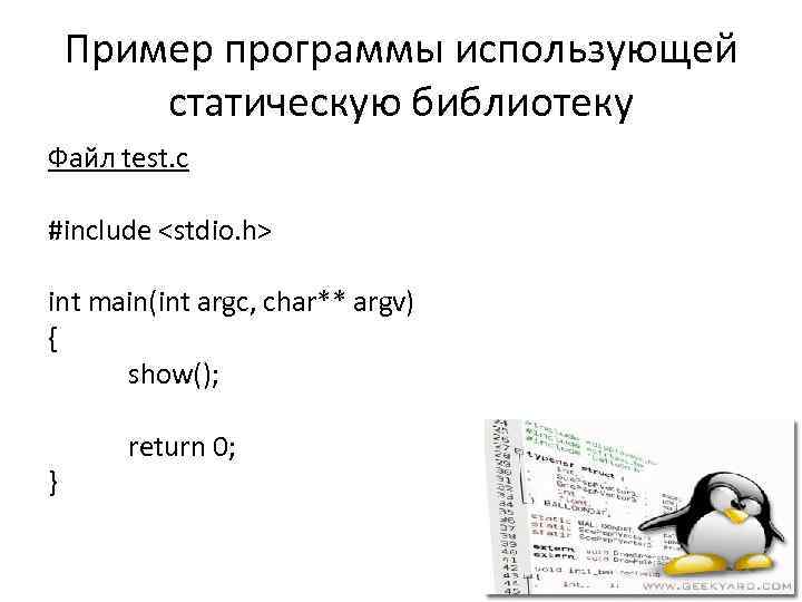 Пример программы использующей статическую библиотеку Файл test. c #include <stdio. h> int main(int argc,