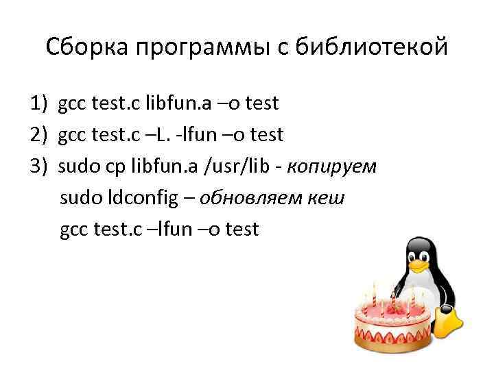 Сборка программы с библиотекой 1) gcc test. c libfun. a –o test 2) gcc