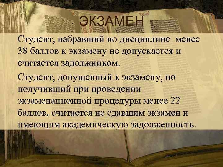 ЭКЗАМЕН Студент, набравший по дисциплине менее 38 баллов к экзамену не допускается и считается