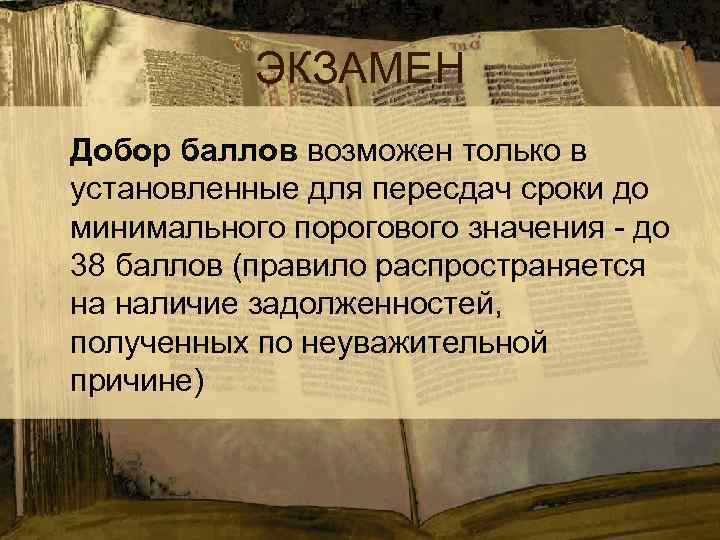 ЭКЗАМЕН Добор баллов возможен только в установленные для пересдач сроки до минимального порогового значения