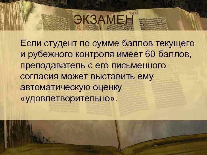 ЭКЗАМЕН Если студент по сумме баллов текущего и рубежного контроля имеет 60 баллов, преподаватель