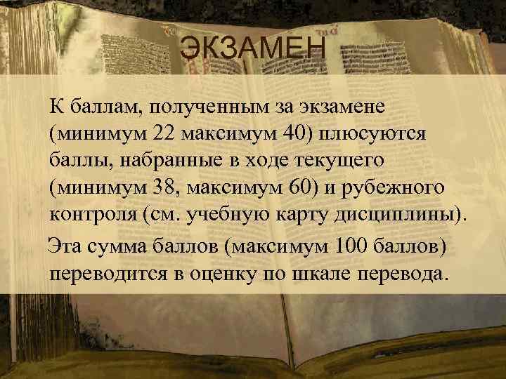 ЭКЗАМЕН К баллам, полученным за экзамене (минимум 22 максимум 40) плюсуются баллы, набранные в