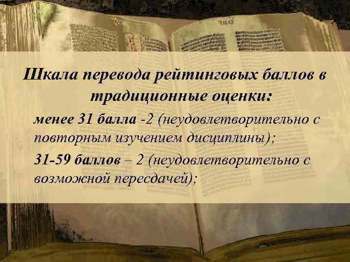 Шкала перевода рейтинговых баллов в традиционные оценки: менее 31 балла -2 (неудовлетворительно с повторным