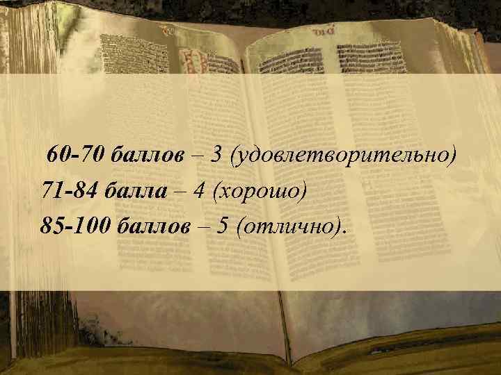 60 -70 баллов – 3 (удовлетворительно) 71 -84 балла – 4 (хорошо) 85 -100