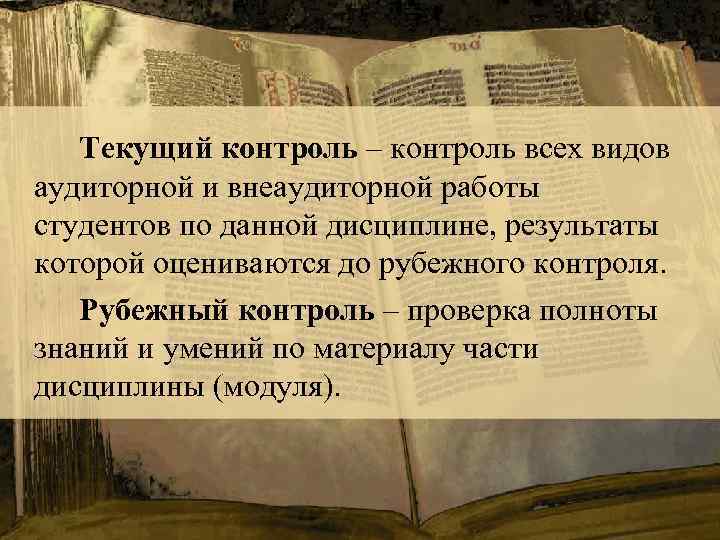 Текущий контроль – контроль всех видов аудиторной и внеаудиторной работы студентов по данной дисциплине,