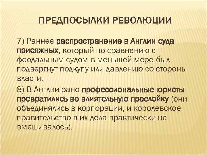ПРЕДПОСЫЛКИ РЕВОЛЮЦИИ 7) Раннее распространение в Англии суда присяжных, который по сравнению с феодальным
