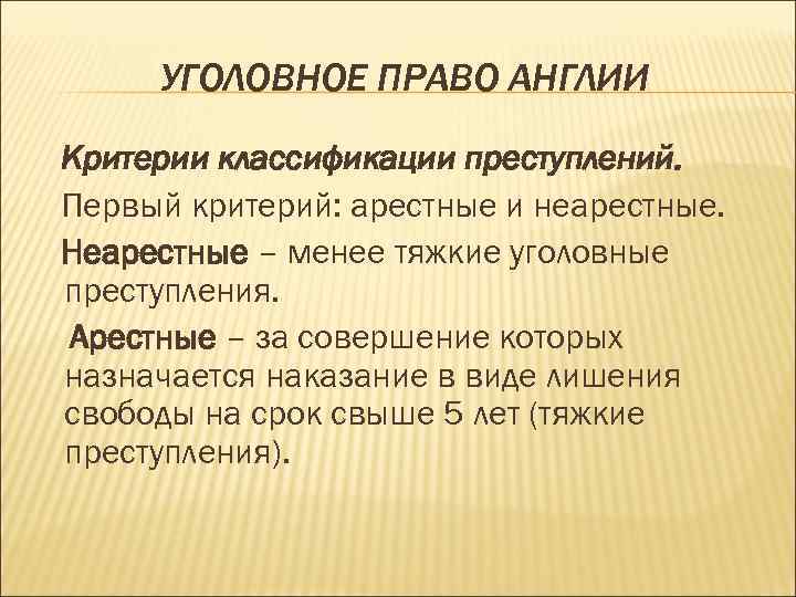 УГОЛОВНОЕ ПРАВО АНГЛИИ Критерии классификации преступлений. Первый критерий: арестные и неарестные. Неарестные – менее
