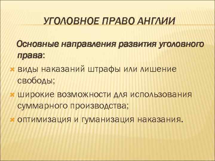 УГОЛОВНОЕ ПРАВО АНГЛИИ Основные направления развития уголовного права: виды наказаний штрафы или лишение свободы;
