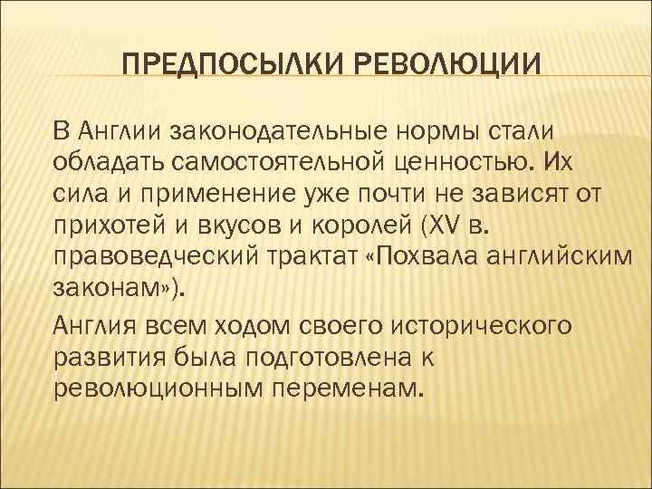 ПРЕДПОСЫЛКИ РЕВОЛЮЦИИ В Англии законодательные нормы стали обладать самостоятельной ценностью. Их сила и применение
