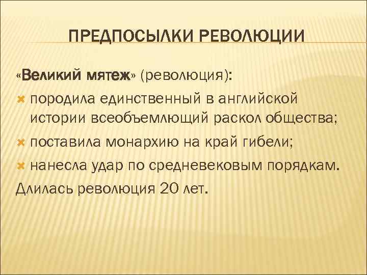 ПРЕДПОСЫЛКИ РЕВОЛЮЦИИ «Великий мятеж» (революция): породила единственный в английской истории всеобъемлющий раскол общества; поставила