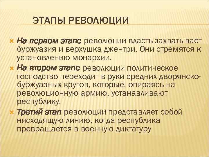 ЭТАПЫ РЕВОЛЮЦИИ На первом этапе революции власть захватывает буржуазия и верхушка джентри. Они стремятся