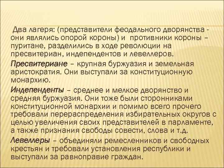 Пресвитериане. Сторонниками конституционной монархии были:. Пуритане представители. Пуритане и пресвитериане. Пресвитериане представители.