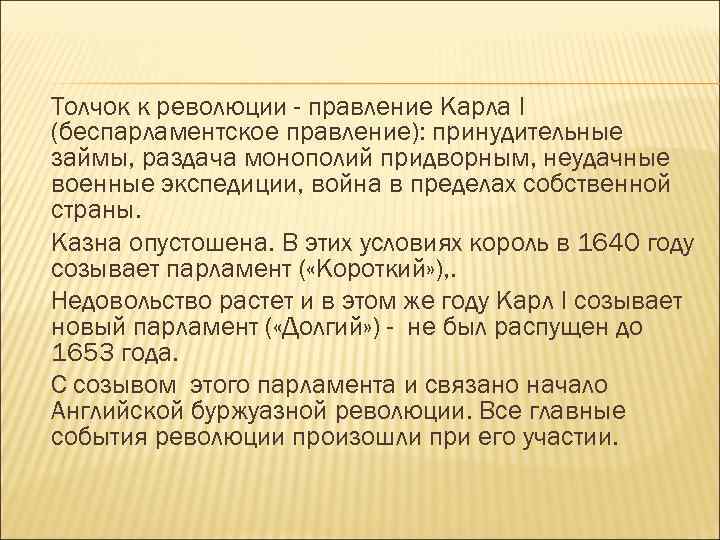 Толчок к революции - правление Карла I (беспарламентское правление): принудительные займы, раздача монополий придворным,