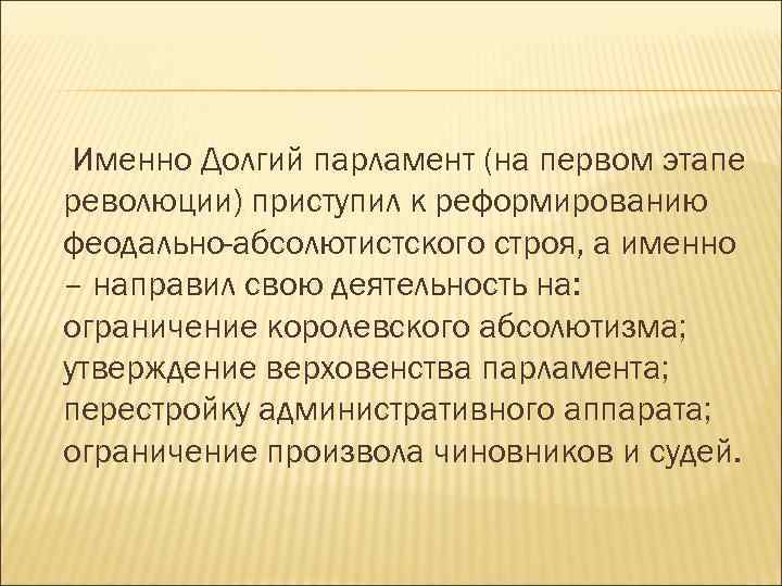 Именно Долгий парламент (на первом этапе революции) приступил к реформированию феодально-абсолютистского строя, а именно