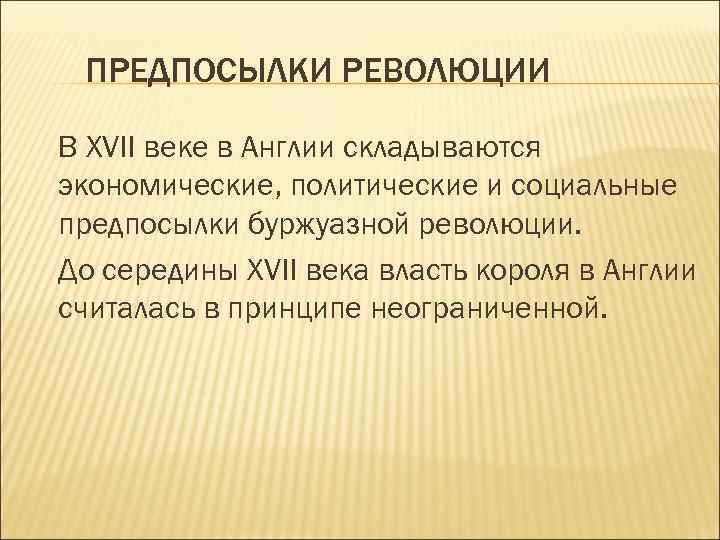 Причины английской революции. Социальные причины английской революции. Предпосылки революции в Англии. Предпосылки буржуазной революции. Экономические предпосылки революции в Англии.