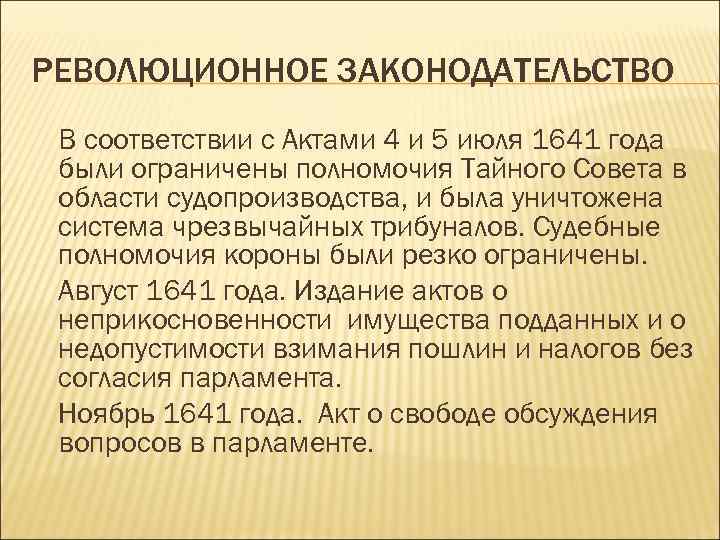 РЕВОЛЮЦИОННОЕ ЗАКОНОДАТЕЛЬСТВО В соответствии с Актами 4 и 5 июля 1641 года были ограничены