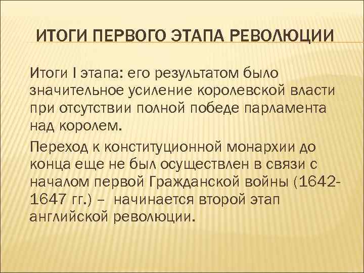 ИТОГИ ПЕРВОГО ЭТАПА РЕВОЛЮЦИИ Итоги I этапа: его результатом было значительное усиление королевской власти