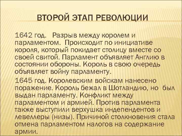 ВТОРОЙ ЭТАП РЕВОЛЮЦИИ 1642 год. Разрыв между королем и парламентом. Происходит по инициативе короля,