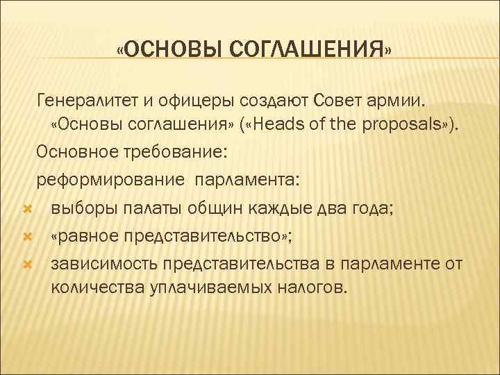  «ОСНОВЫ СОГЛАШЕНИЯ» Генералитет и офицеры создают Совет армии. «Основы соглашения» ( «Heads of
