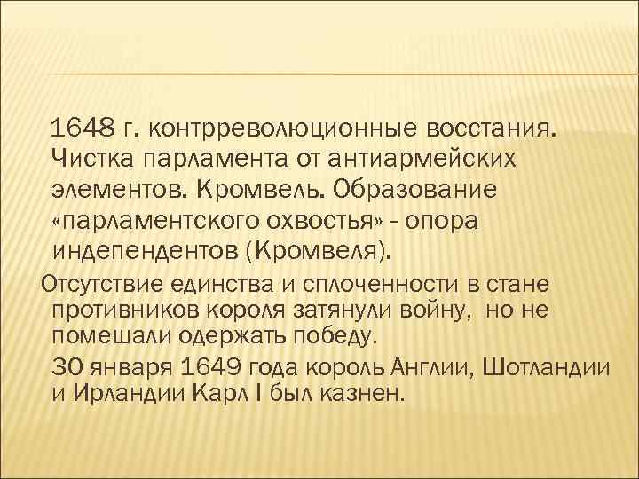 1648 г. контрреволюционные восстания. Чистка парламента от антиармейских элементов. Кромвель. Образование «парламентского охвостья» -