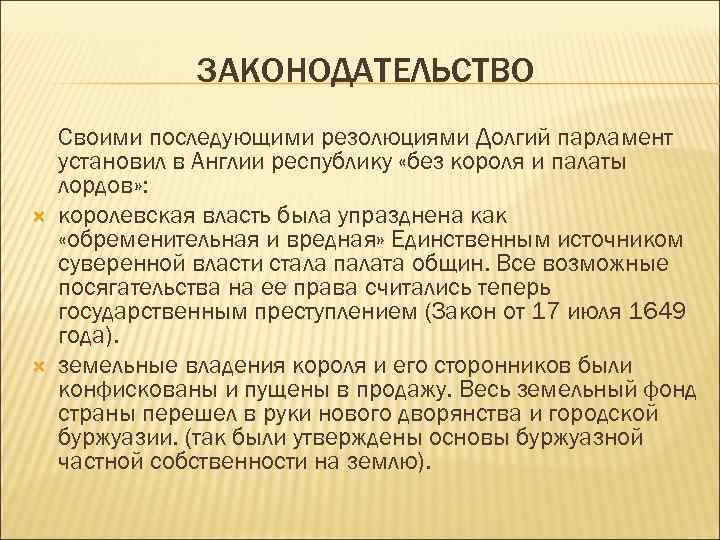 ЗАКОНОДАТЕЛЬСТВО Своими последующими резолюциями Долгий парламент установил в Англии республику «без короля и палаты