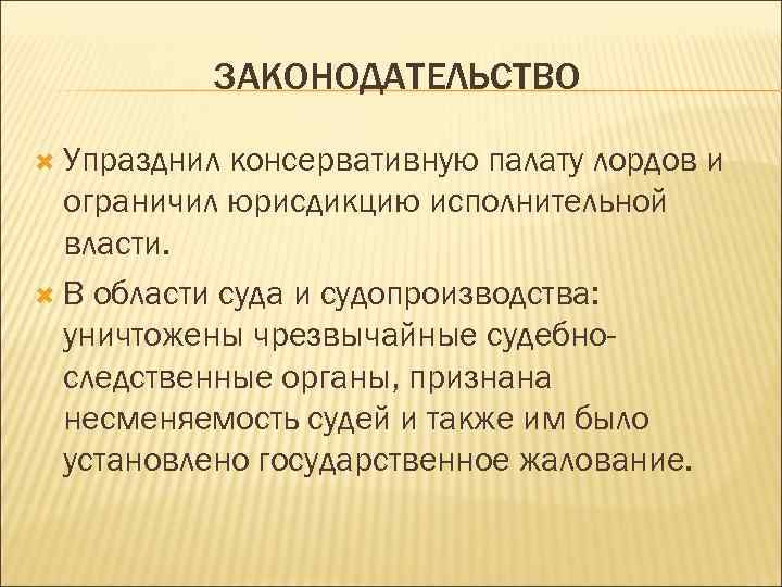 ЗАКОНОДАТЕЛЬСТВО Упразднил консервативную палату лордов и ограничил юрисдикцию исполнительной власти. В области суда и