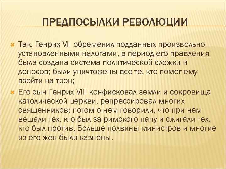ПРЕДПОСЫЛКИ РЕВОЛЮЦИИ Так, Генрих VII обременил подданных произвольно установленными налогами, в период его правления