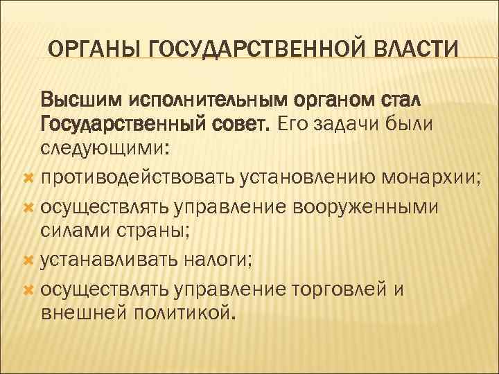 ОРГАНЫ ГОСУДАРСТВЕННОЙ ВЛАСТИ Высшим исполнительным органом стал Государственный совет. Его задачи были следующими: противодействовать