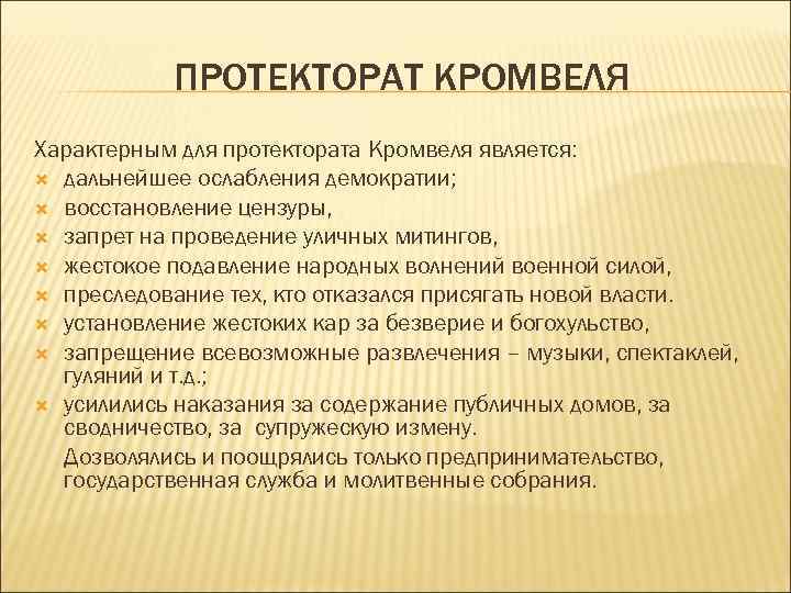 Протекторат кромвеля схема