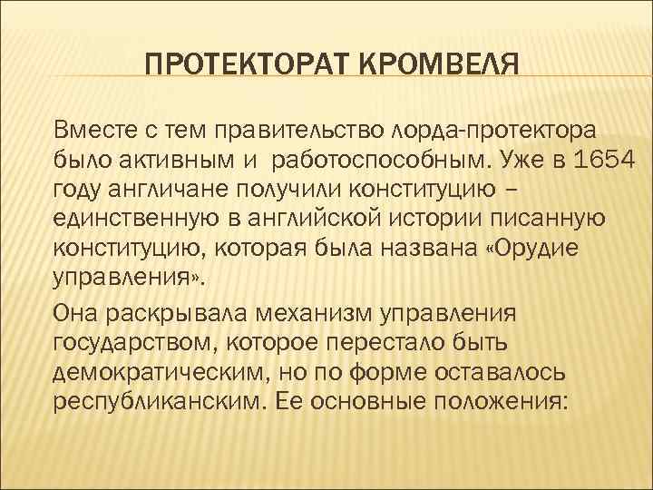 ПРОТЕКТОРАТ КРОМВЕЛЯ Вместе с тем правительство лорда-протектора было активным и работоспособным. Уже в 1654