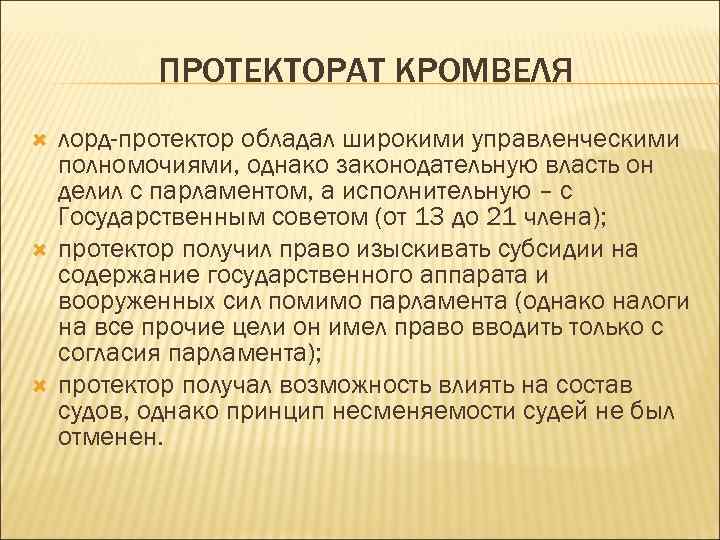 ПРОТЕКТОРАТ КРОМВЕЛЯ лорд-протектор обладал широкими управленческими полномочиями, однако законодательную власть он делил с парламентом,
