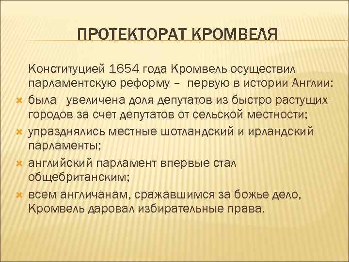 Протекторат кромвеля называют. Протекторат Кромвеля. Реформы Кромвеля.