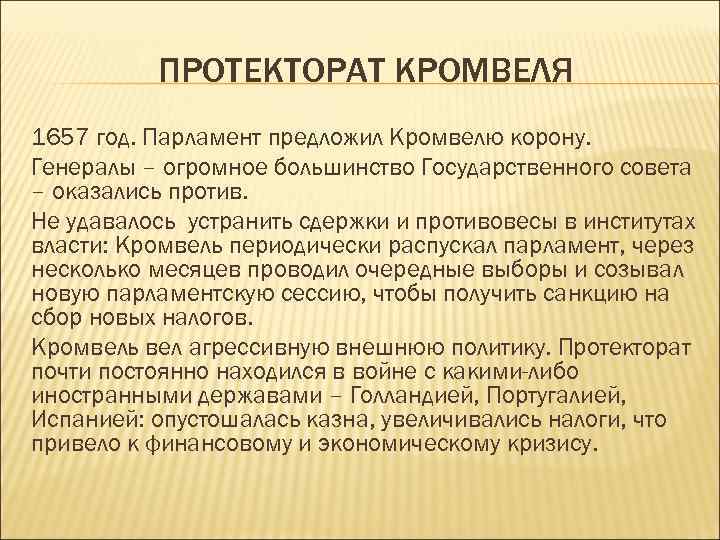 ПРОТЕКТОРАТ КРОМВЕЛЯ 1657 год. Парламент предложил Кромвелю корону. Генералы – огромное большинство Государственного совета