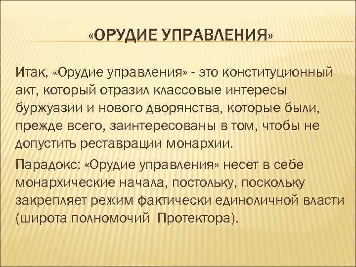 Протекторат орудие управления