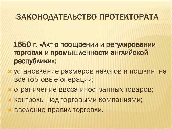ЗАКОНОДАТЕЛЬСТВО ПРОТЕКТОРАТА 1650 г. «Акт о поощрении и регулировании торговли и промышленности английской республики»