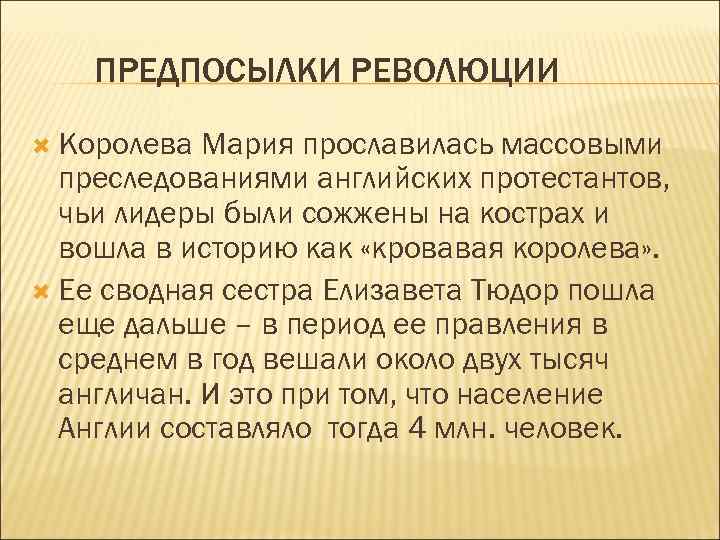 ПРЕДПОСЫЛКИ РЕВОЛЮЦИИ Королева Мария прославилась массовыми преследованиями английских протестантов, чьи лидеры были сожжены на