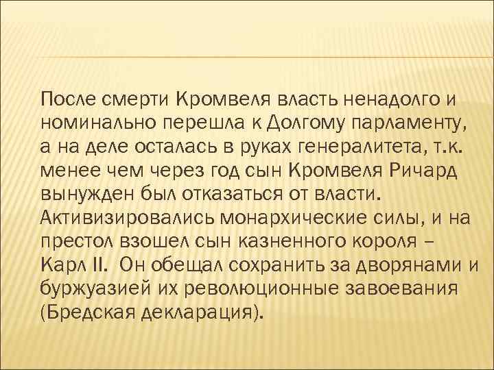 После смерти Кромвеля власть ненадолго и номинально перешла к Долгому парламенту, а на деле